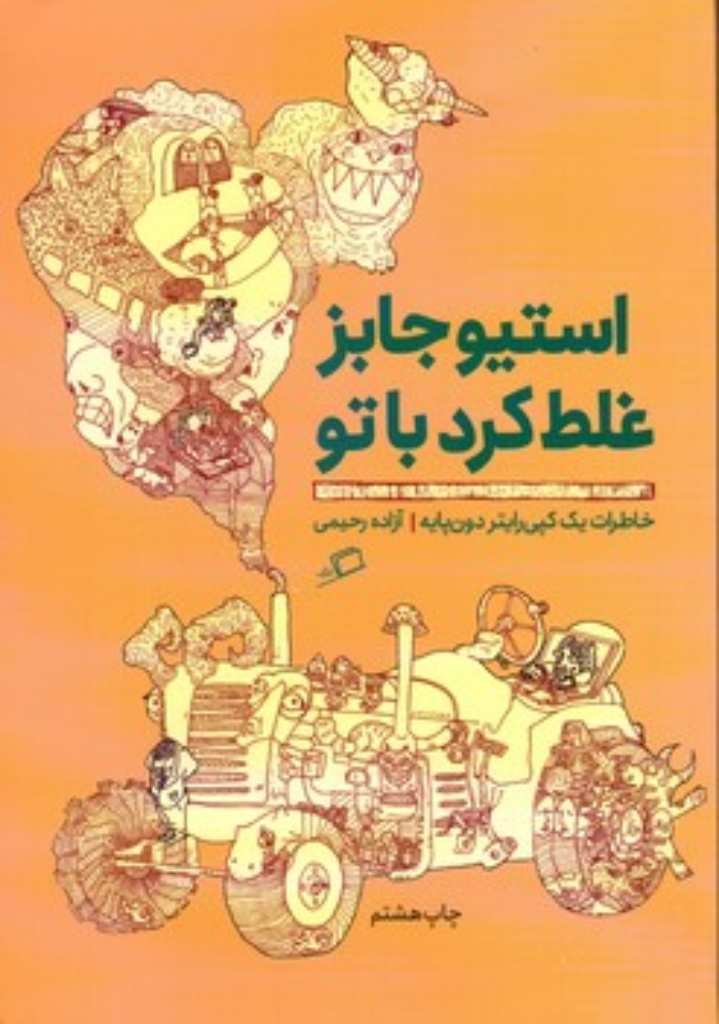 تصویر  استیوجابز غلط کرد با تو (رقعی-شمیز)